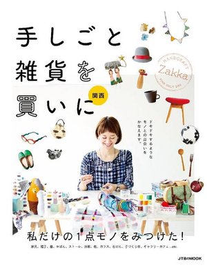 cover image of 手しごと雑貨を買いに 関西